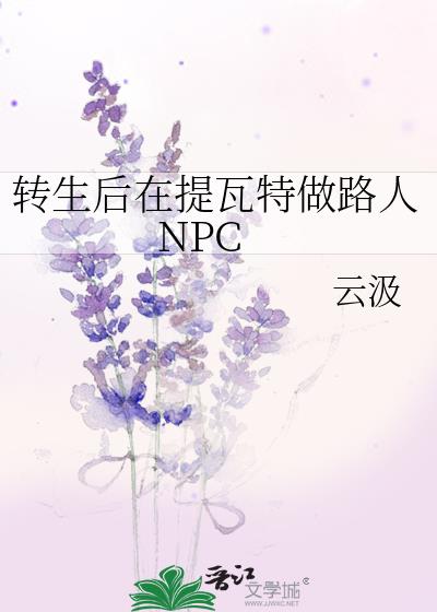 转生后在提瓦特做路人NPC